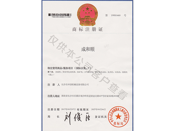成和順商標(biāo)-成和順商用洗碗機